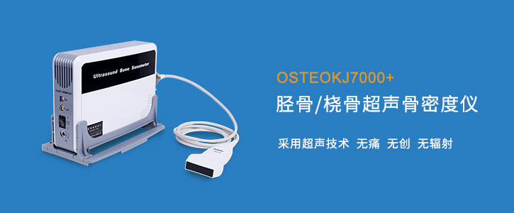 超聲骨密度儀檢測(cè)