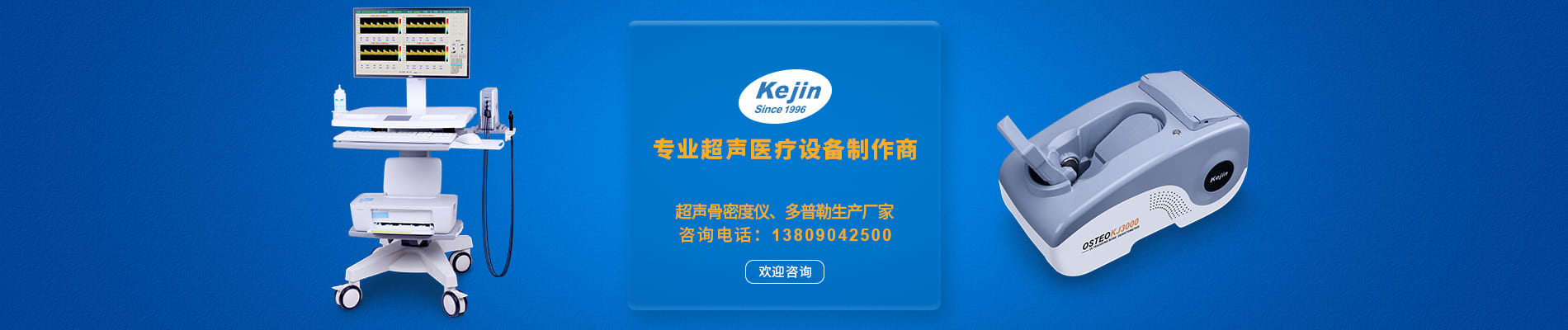 科進(jìn)超聲骨密度儀