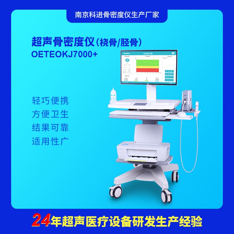 南京科進(jìn)骨密度儀